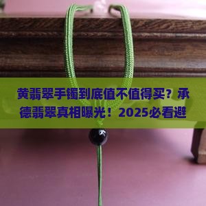 承德翡翠手镯黄翡翠