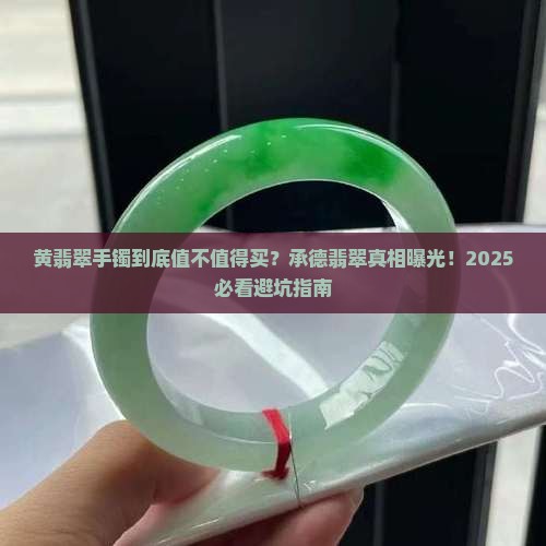 承德翡翠手镯黄翡翠