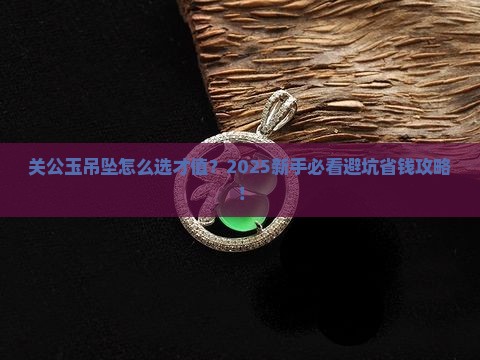 项链玉吊坠关公