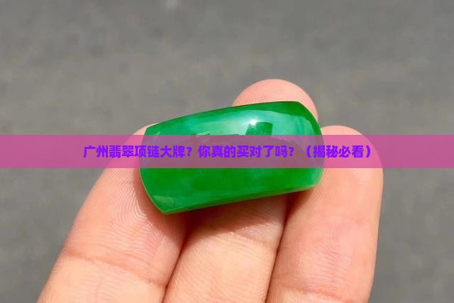 广州翡翠项链大牌