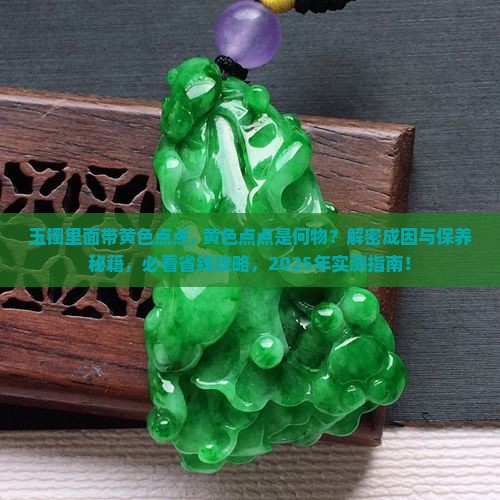 玉镯里面带黄色点点