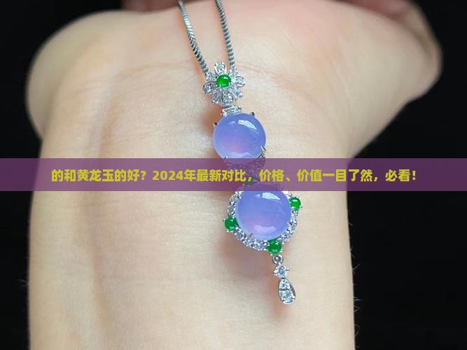 的好还是黄龙玉的好