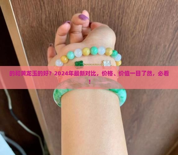 的好还是黄龙玉的好