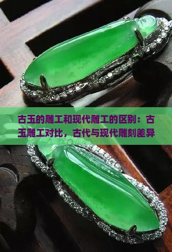 古玉的雕工和现代雕工的区别