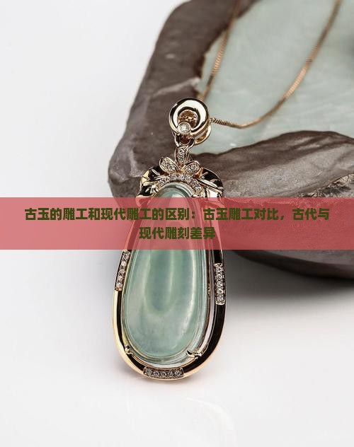 古玉的雕工和现代雕工的区别