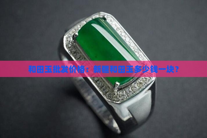 禾田玉多少钱一块