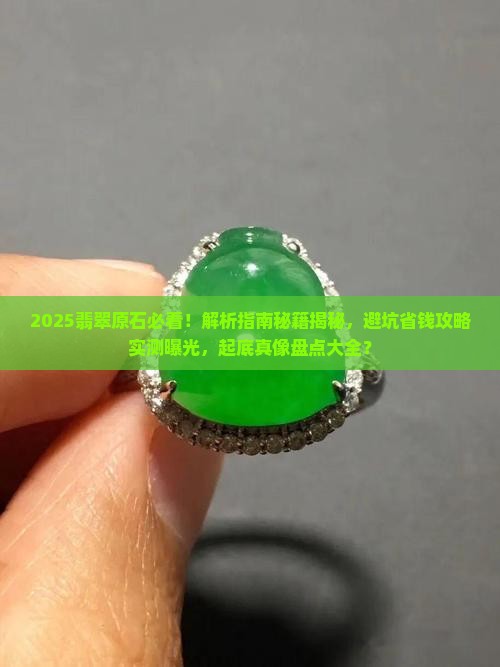 关于翡翠原石的所有知识点