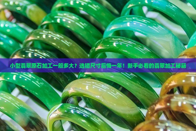 小型翡翠原石加工一般多大