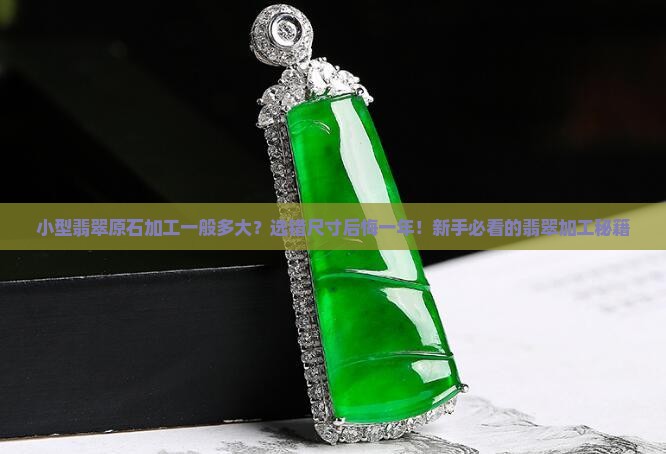 小型翡翠原石加工一般多大
