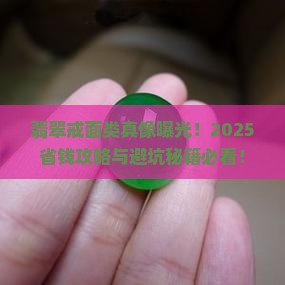 翡翠戒面类