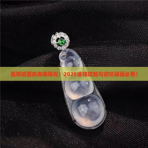 翡翠戒面类