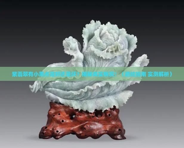 紫翡翠上有小黑点是好么