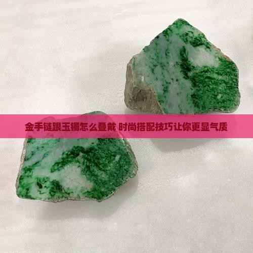 金手链跟玉镯怎么叠戴