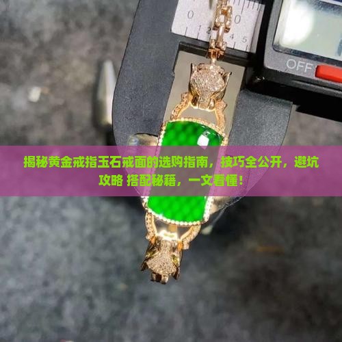 黄金戒指玉石戒面