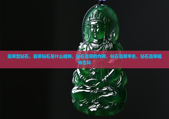 翡翠型钻石