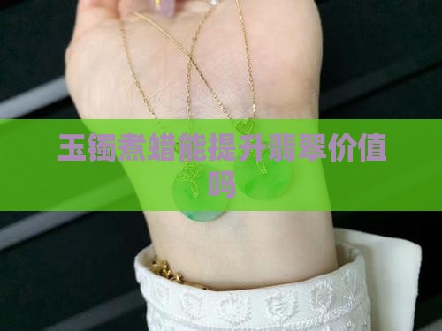 玉镯自己能煮蜡吗