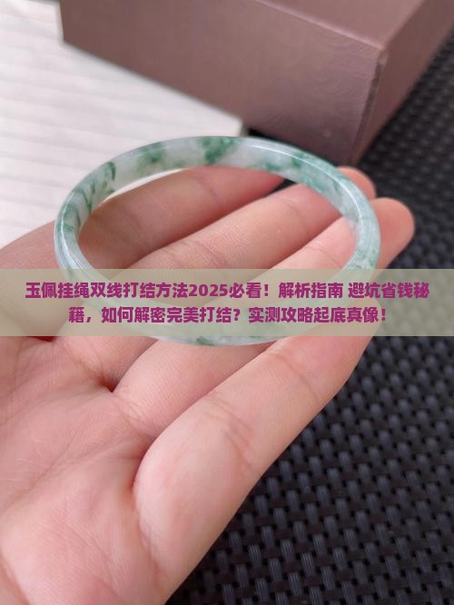 玉佩挂绳打结方法双线