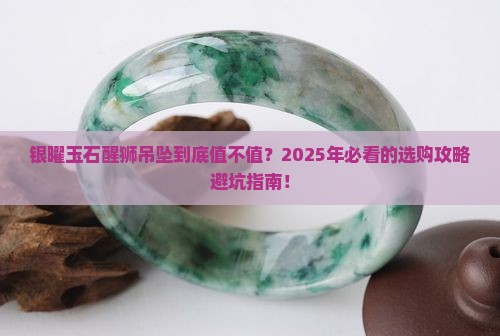 银曜玉石醒狮吊坠价格是多少