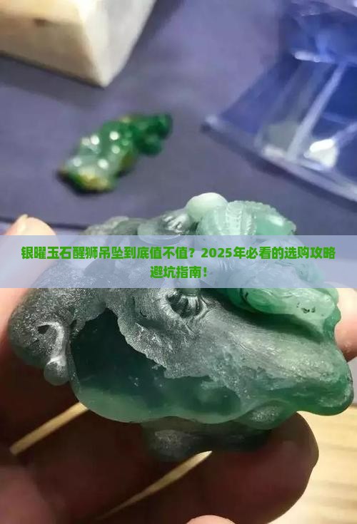 银曜玉石醒狮吊坠价格是多少