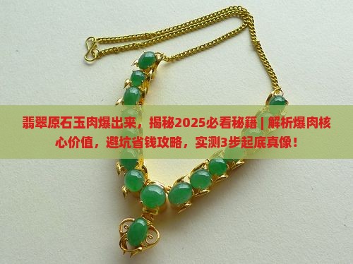 翡翠原石玉肉爆出来