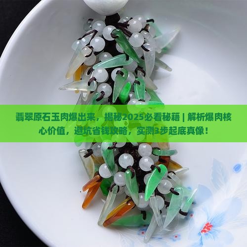 翡翠原石玉肉爆出来