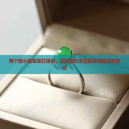 两个圆小翡翠耳钉镶嵌
