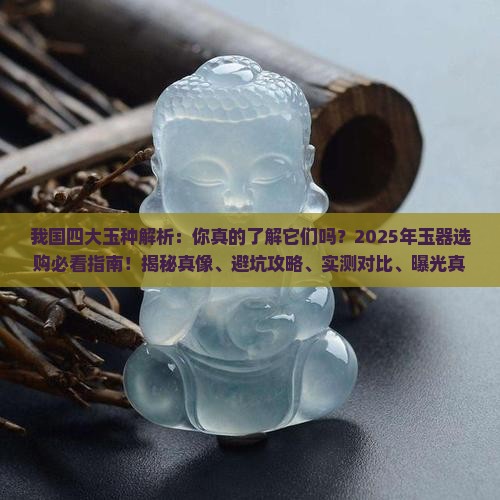 我国四大玉种