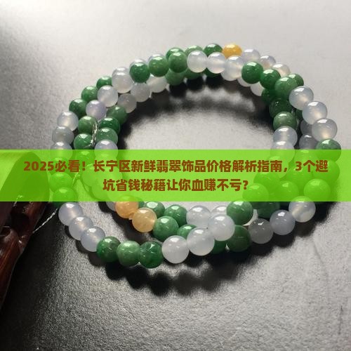长宁区新鲜翡翠饰品市场价格表