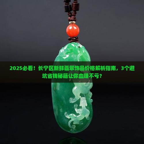 长宁区新鲜翡翠饰品市场价格表