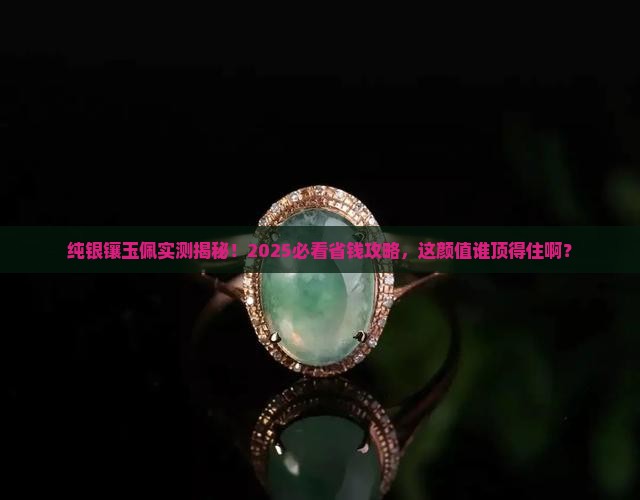 纯银镶嵌玉佩