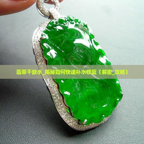 翡翠干缺水