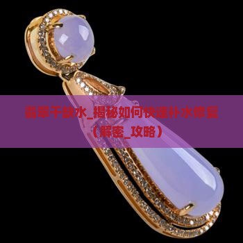 翡翠干缺水