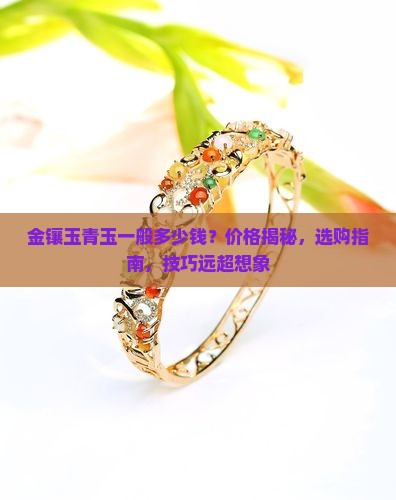 金镶玉青玉一般多少钱