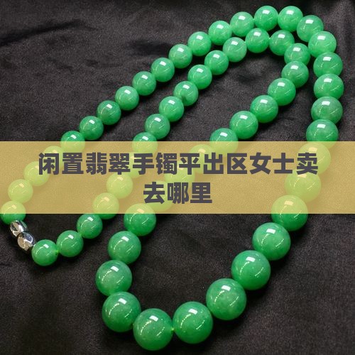 闲置翡翠手镯平出区女士