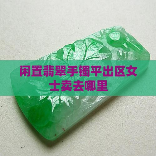 闲置翡翠手镯平出区女士