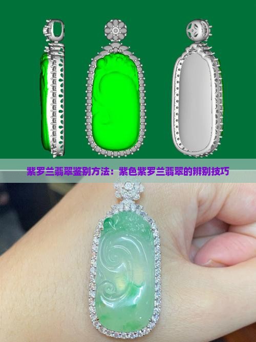 辨别紫罗兰翡翠的方法