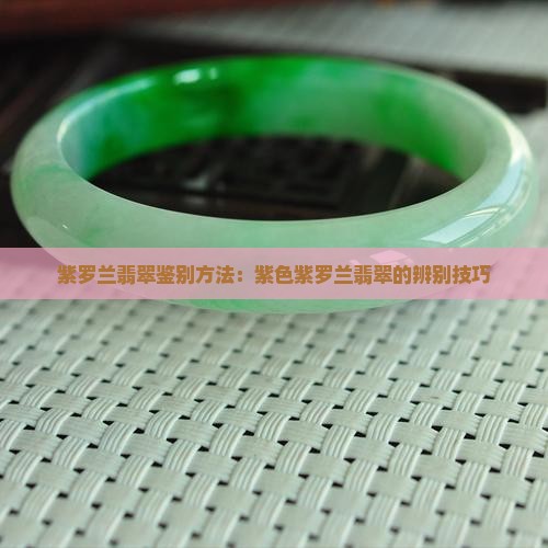 辨别紫罗兰翡翠的方法