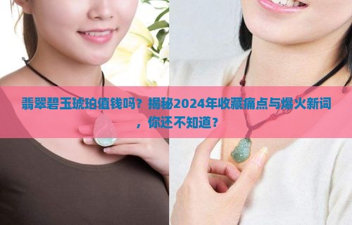 翡翠碧玉琥珀值钱吗