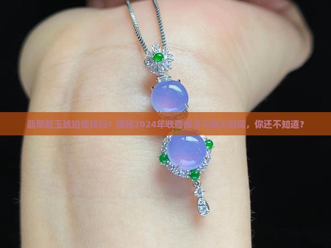 翡翠碧玉琥珀值钱吗