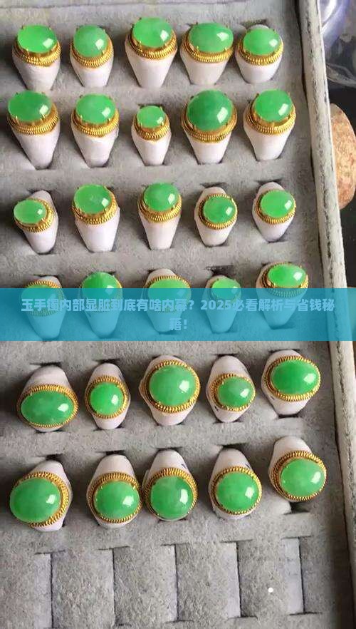 玉手镯内部显脏是怎么回事