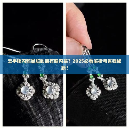 玉手镯内部显脏是怎么回事