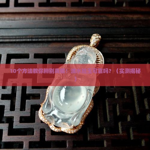 滴水验玉可靠吗