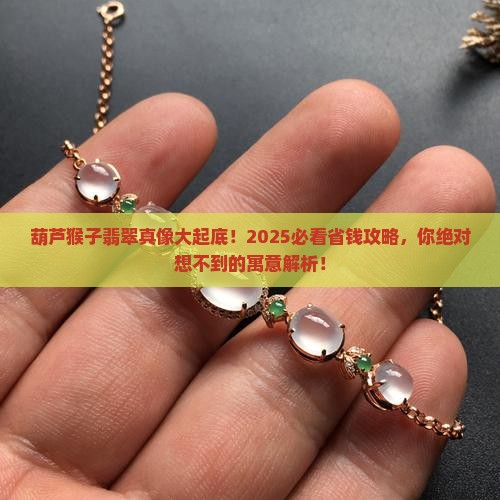 葫芦猴子翡翠寓意