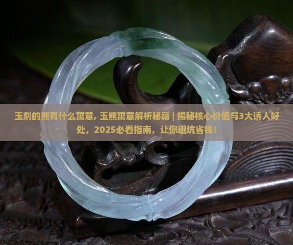 玉刻的熊有什么寓意
