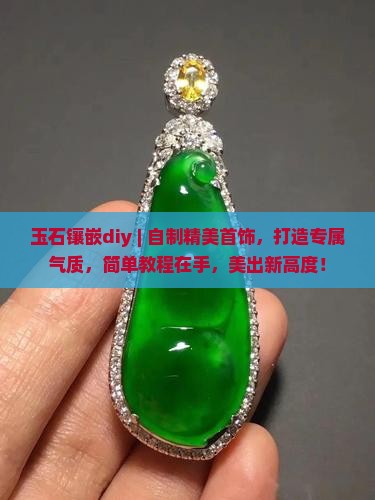 玉石镶嵌diy