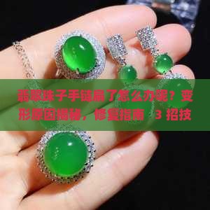 翡翠珠子手链扁了怎么办呢
