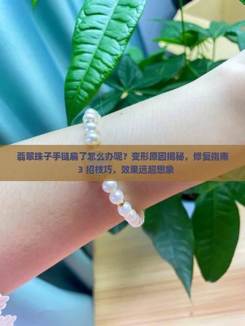 翡翠珠子手链扁了怎么办呢
