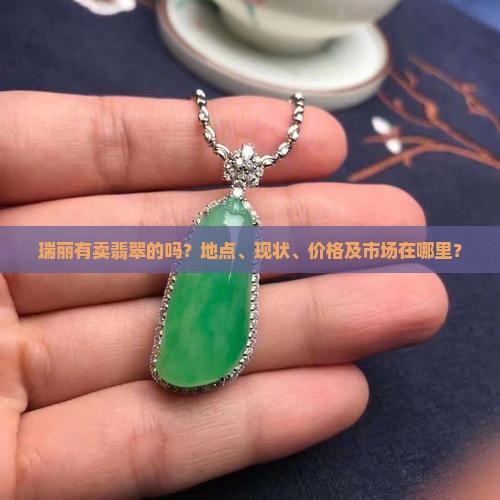 瑞丽有卖翡翠的吗