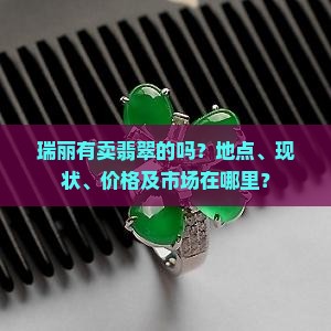 瑞丽有卖翡翠的吗