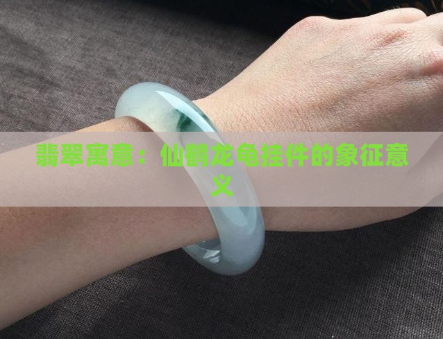 仙鹤龙龟翡翠挂件的寓意与象征